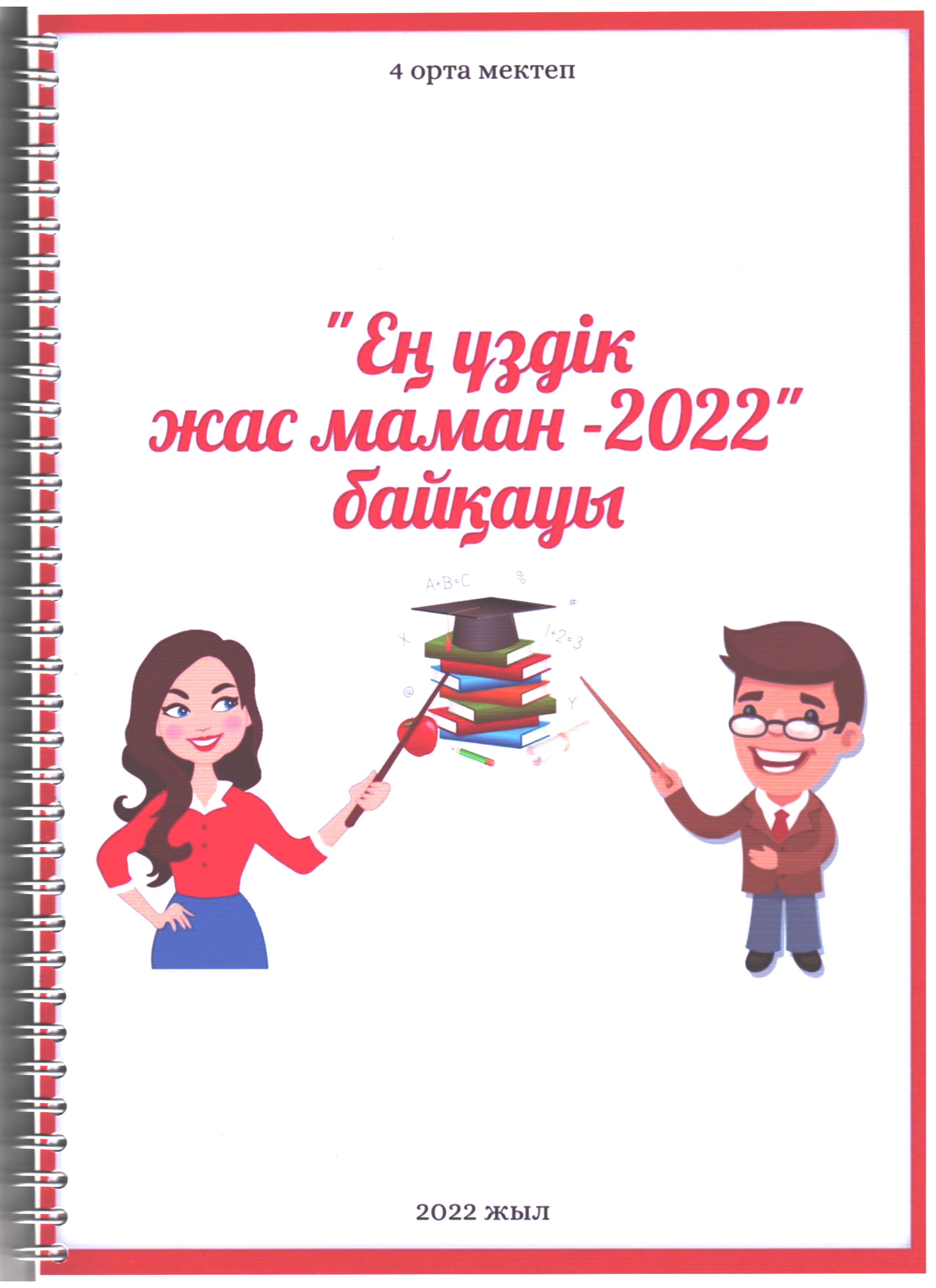 "Ең  үздік  жас маман - 2022"байқауы